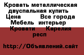 Кровать металлическая двуспальная купить › Цена ­ 850 - Все города Мебель, интерьер » Кровати   . Карелия респ.